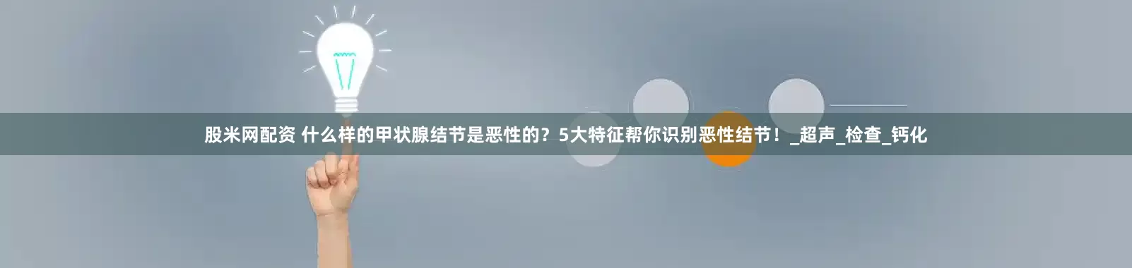 股米网配资 什么样的甲状腺结节是恶性的?5大特征帮你识别恶性结节!_超声_检查_钙化